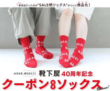 クーポン付きソックス販売開始！！