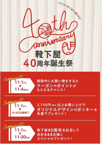 11/01〜11/04 は靴下屋誕生祭✨　㊗️40周年‼️