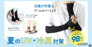 UV対策