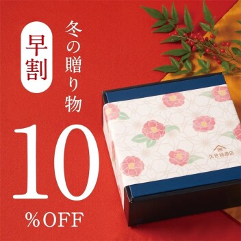 冬の贈り物　早割10％OFFセール