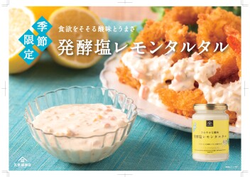 夏はさっぱり！発酵塩レモンタルタル