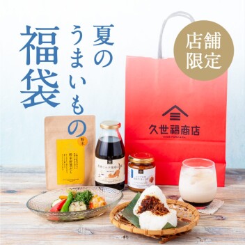 【店舗限定】夏のうまいもの福袋