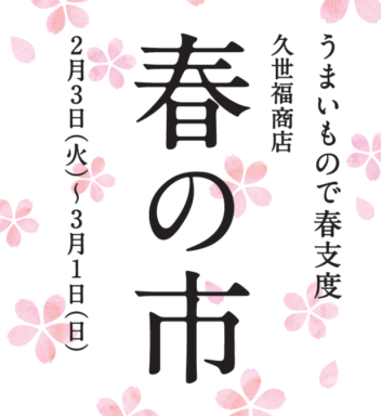 久世福商店「春の市」人気商品プレゼント！