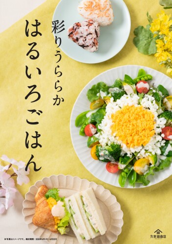 「はるいろごはん」