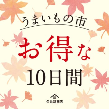 うまいもの市　～お得な１０日間～