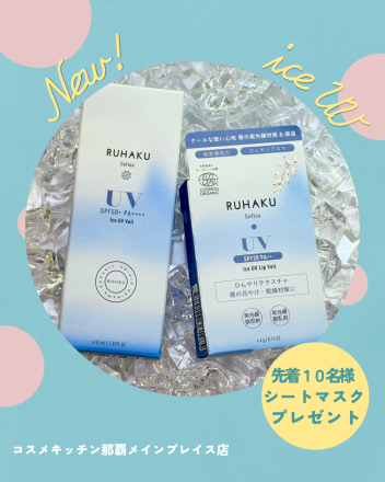 【先行発売記念イベント！】RUHAKU 新作UVケアアイテム✨　