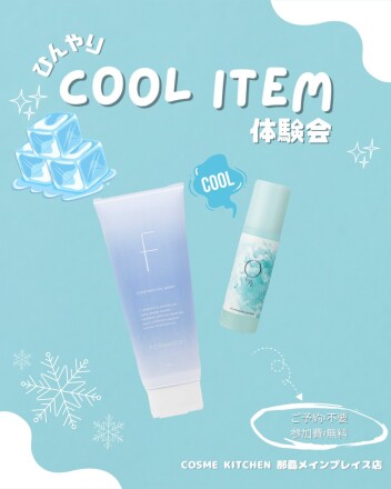 【夏を快適に✨】クールアイテム体験会開催♡