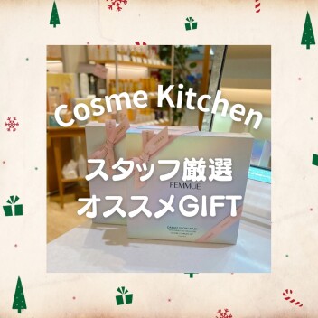 【クリスマスギフト🎄はコスメキッチンで！】おすすめウィンターキット⛄