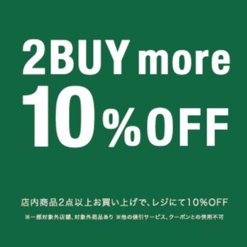 【3/20(木)～3/24(月)】☆☆☆5日間限定！２BUY more 10%OFFセール開催☆☆☆