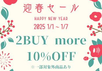 【2025お得な7日間！】1/1-1/7 ２BUY more 10％OFF セール開催☆