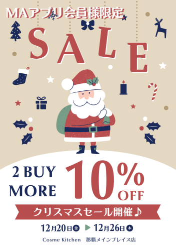 【12/20~12/26】コスメキッチンクリスマスセール開催！