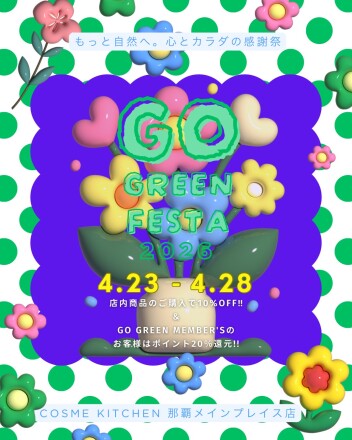 【4/23-4/28の６日間♡】GO GREEN FESTA 2026　10％OFFキャンペーン🌟