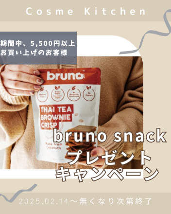 【無くなり次第終了‼】bruno snackプレゼントキャンペーン☆