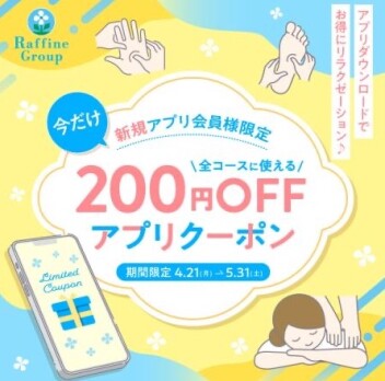 【4/21～5/31】新規アプリ会員様限定クーポン