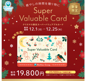 【数量限定】クリスマス限定デザイン「スーパーバリュアブルカード」