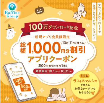 【10/1～10/31】 公式アプリ100万ダウンロード突破記念！新規アプリ会員様限定クーポンプレゼント