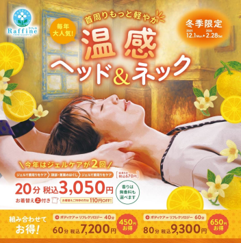 【冬季限定】温感ヘッド&ネック