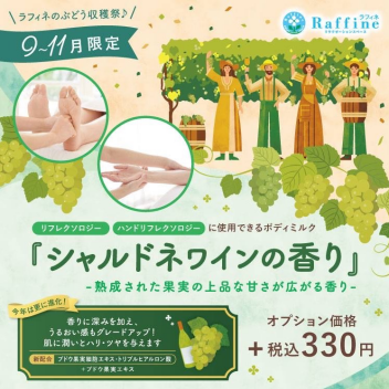 【期間限定】ボディミルクオプション シャルドネ ワインの香り