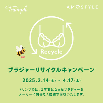 ♻️ブラジャーリサイクルキャンペーン実施中♻️