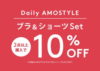🌼デイリーアモスタイルシリーズが2点以上お買い上げでお会計から10%OFF🌼