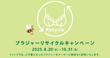 ♻️8/20(水)よりブラジャーリサイクルキャンペーン スタート♻️