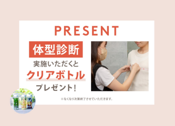 5月24日(金)より体型診断でクリアボトルプレゼントキャンペーンスタート✨