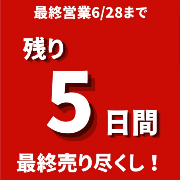 🙇♀️閉店まであと5日🙇♀️