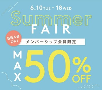 ✨当日入会OK✨メンバーシップ会員限定SALE開催中💗