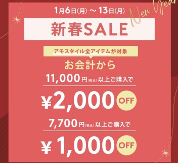 新春SALE第二弾‼️最大2000円OFF🌟