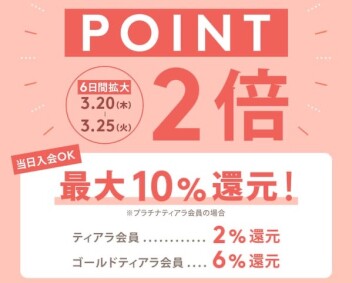 🌟ポイント2倍は本日3/25(火)まで🌟