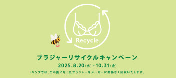 ♻️AMOSTYLE ブラジャーリサイクルのお知らせ♻️