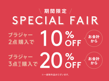 ❣️アモスタイル SPECIAL FAIR開催中❣️