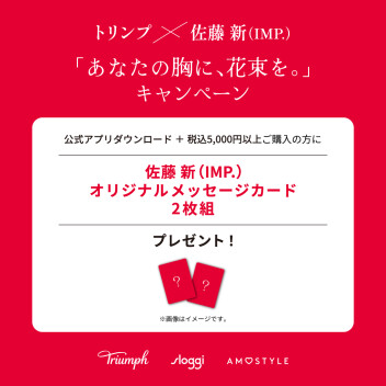 トリンプx佐藤新(IMP.) 「あなたの胸に、花束を。」キャンペーン実施中