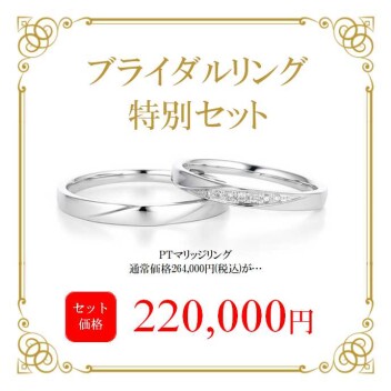 ブライダルリング特別セット