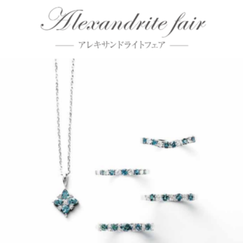 アレキサンドライトフェア