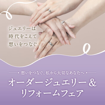 オーダージュエリー＆リフォームフェア