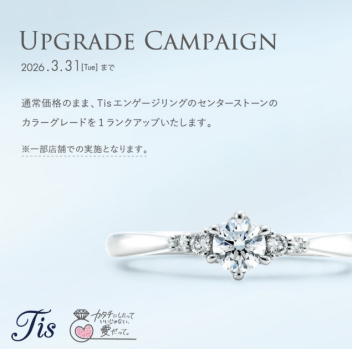 BRIDAL FAIR開催！ Tisエンゲージリング カラーグレードUPキャンペーン♪