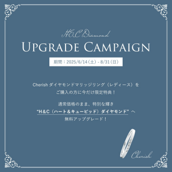 【キャンペーンのお知らせ】 『Tis～ティス～』 H&C Diamond アップグレードキャンペーン♪