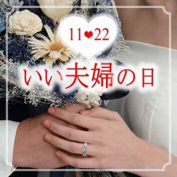 BRIDAL FAIR開催！ 11月22日は「いい夫婦の日」