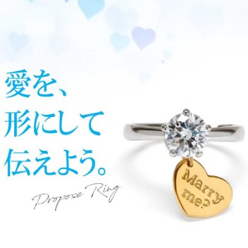 ホワイトデーにプロポーズ♪婚約指輪をご検討の方に朗
