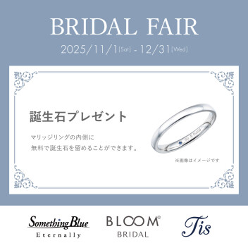 BRIDAL FAIR開催！誕生石プレゼントキャンペーン♪