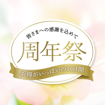 周年祭 開催中✨