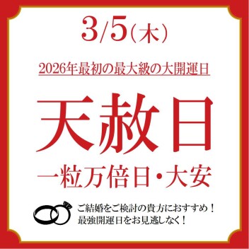 2026年最大級の大開運日♪結婚指輪・婚約指輪をご検討のあなたに朗報♪