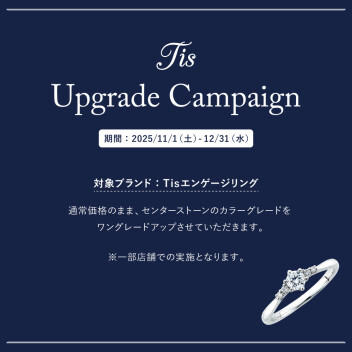BRIDAL FAIR開催！ Tisエンゲージリング カラーグレードUPキャンペーン♪