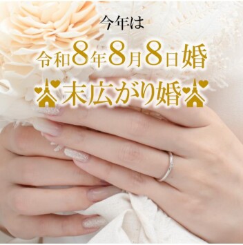 令和8年8月8日 一生に一度の末広がり婚