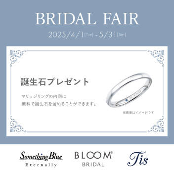 BRIDAL FAIR開催！ 誕生石プレゼントキャンペーン♪