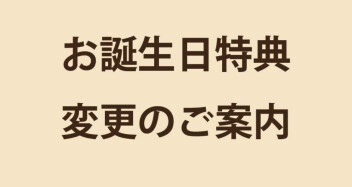 お誕生日特典変更についてのご案内