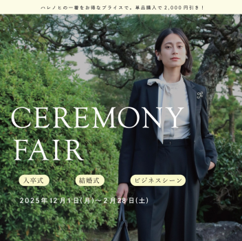 【オーダースーツ　セレモニーフェア】