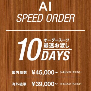 AI SPEED ORDERでお洒落に着飾ろう！