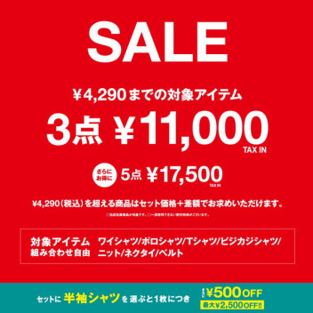 夏の即戦力アイテムを、一番お得に揃えるチャンス！